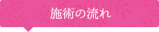 施術の流れ